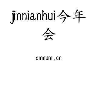 深圳市jinnianhui今年会网络科技有限公司logo